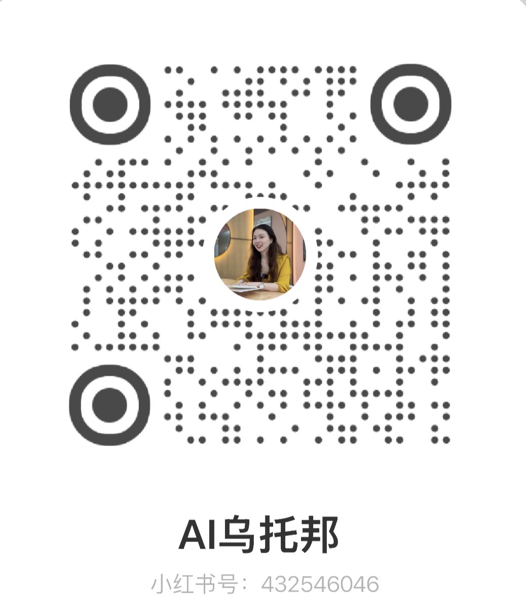 @AI乌托邦 Xiaohongshu QR